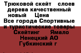 Трюковой скейт 9 слоев дерева качественный новый  › Цена ­ 2 000 - Все города Спортивные и туристические товары » Скейтинг   . Ямало-Ненецкий АО,Губкинский г.